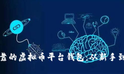 如何搭建安全可靠的虚拟币平台钱包：从新手到高手的完整指南