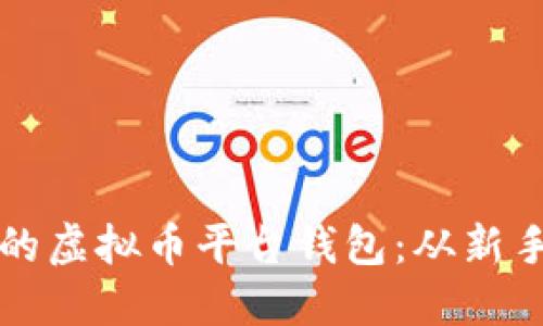 如何搭建安全可靠的虚拟币平台钱包：从新手到高手的完整指南