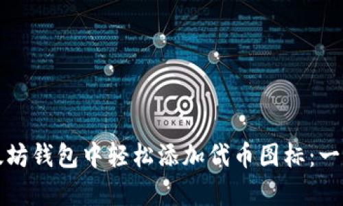 如何在以太坊钱包中轻松添加代币图标：一步一步解析