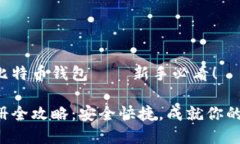 如何轻松注册比特币钱包