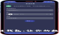 探秘全球最佳区块链钱包