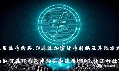 关于“tp钱包能买USDT吗”的问题，TP钱包（TokenPocket）是一款广受欢迎的数字资产钱包，它具有多种功能，包括存储、发送和接收加密货币以及参与区块链应用。至于能否在TP钱包中购买USDT，这个问题我们可以从多个方面来解读。

TP钱包的功能介绍
TP钱包是一款多链数字资产钱包，支持以太坊、EOS、波场等多个区块链网络。用户可以在钱包内轻松管理自己的数字资产，同时进行各种区块链操作。在TP钱包中，用户不仅可以存取加密货币，还可以通过DApp（去中心化应用）进行兑换、交易等。此外，其用户界面友好，适合新手和资深投资者使用。

如何在TP钱包中买USDT
虽然TP钱包本身并不直接支持通过传统支付方式（如银行转账或信用卡）直接购买USDT，但用户可以通过钱包内的一些功能或者第三方服务实现购买。例如：
ul
    li在TP钱包的“兑换”功能中，用户可以将其他加密货币兑换为USDT。这里需要注意的是，确保您有足够的流动性、相应的交易对及网络手续费。/li
    li用户还可以通过一些去中心化交易所（DEX）进行USDT的兑换。连接TP钱包后，通过这些平台选择合适的交易对进行操作。/li
/ul

用户注意事项
在使用TP钱包购买USDT时，用户需要注意以下几点：
ul
    li确保在官方渠道下载TP钱包，避免下载到假冒或不安全的应用。/li
    li在操作兑换时，要仔细查看手续费和汇率，以避免不必要的损失。/li
    li在进行大额交易前，可以先进行小额试探，确保交易顺利且安全。/li
/ul

USDT的特点和用途
USDT，即泰达币，是一种稳定币，其价值通常与美元挂钩。它的出现旨在解决加密市场中常见的波动性问题，使用户能够更易于进行价值存储和交易。USDT的优势包括：
ul
    li相对稳定的价值，使得交易和投资决策更为简单。/li
    li广泛的接受度，多数加密货币交易所均支持USDT交易。/li
    li可用于去中心化金融（DeFi）项目，提高资金使用效率。/li
/ul

在TP钱包中使用USDT的场景
在TP钱包中，USDT的用途十分广泛，以下是一些常见的应用场景：
ul
    li交易所交易：用户可以使用USDT进行买卖各种数字货币，尤其是在波动较大的市场环境中，USDT可以有效降低风险。/li
    li稳定存储：用户可以将部分资产转换为USDT，以应对市场波动带来的风险。/li
    li参与DeFi项目：在TP钱包中，用户可以使用USDT参与各种去中心化金融活动，如流动性挖矿、借贷等。/li
/ul

总结
总的来说，TP钱包作为一款多功能的数字资产钱包，用户可以通过其内置功能或者连接到去中心化交易所的方式来购买USDT。虽然无法直接使用法币购买，但通过加密货币转换及其他方式，用户依然能够方便地获取USDT。无论是想要进行交易、参与DeFi，还是出于其他目的，USDT在TP钱包中的灵活应用都能为用户带来诸多便利。

随着数字资产的普及，越来越多的人开始使用各种钱包和交易平台，了解这些工具的使用和特点尤为重要。希望通过这篇文章，能够帮助更多的如何在TP钱包中购买和使用USDT，让您的数字资产管理更加得心应手...