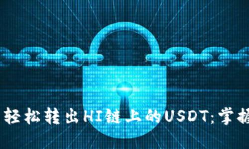 如何通过TP钱包轻松转出HI链上的USDT：掌握这5个关键步骤