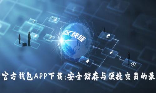 以太坊官方钱包APP下载：安全储存与便捷交易的最佳选择