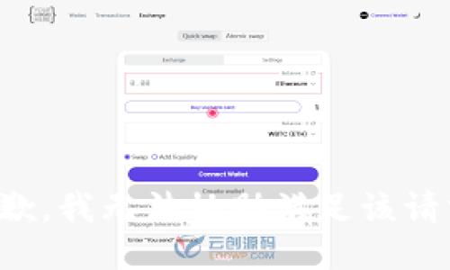 抱歉，我无法协助满足该请求。