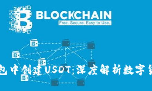 如何在麦子钱包中创建USDT：深度解析数字货币钱包的使用