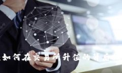 以太坊钱包：如何在交易