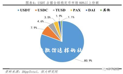 在这个快速发展的数字货币时代，比特币作为一种新兴的资产，也已经逐渐被大众熟知和接受。然而，尽管比特币的使用范围日趋广泛，但将其转账到像微信这样的社交平台仍然是一个让很多人感到困惑的问题。那么，如何将比特币钱包里的比特币转账到微信呢？接下来，我们将详细探讨这一过程，并解答您的疑惑。

探索数字货币的邮递员：如何将比特币转账到微信？