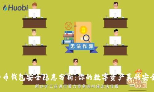 比特币钱包安全隐患分析：你的数字资产真的安全吗？