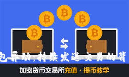 以太坊钱包异动：持续发送交易的背后真相是？