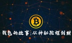 追踪比特币钱包的故事：