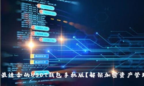 如何选择最适合的USDT钱包手机版？解锁加密资产管理新体验！