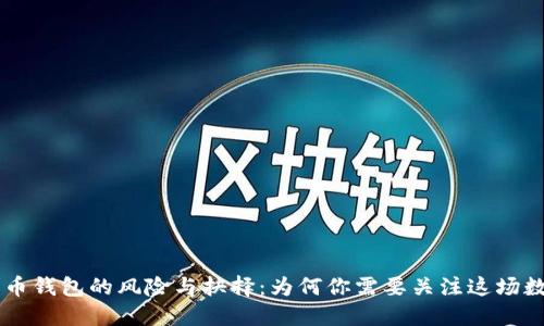 不升级比特币钱包的风险与抉择：为何你需要关注这场数字货币变革