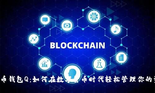 比特币钱包Q：如何在数字货币时代轻松管理你的资产？