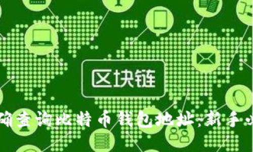 如何准确查询比特币钱包地址：新手必看指南