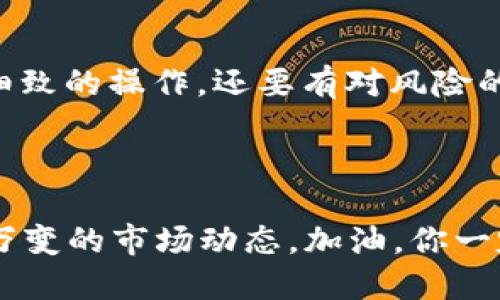   如何安全高效地进行USDT钱包转账：快速入门指南/  

 guanjianci USDT钱包, 转账, 加密货币, 安全措施/ guanjianci 

引言：USDT钱包的重要性

在数字货币的浪潮中，USDT（泰达币）作为一种稳定币，因其与美元1:1的兑换比率而备受欢迎。可想而知，拥有一个合适的USDT钱包，便是通往加密货币世界的关键门户。无论你是进行交易，还是仅仅为了储存价值，一个安全、易于使用的USDT钱包都能让你在这个复杂的市场中游刃有余。


第一步：选择合适的USDT钱包

选择钱包这一过程，显得尤为重要——这就像在众多餐厅中选择一家心仪的地方用餐。市面上有许多不同类型的USDT钱包，包括热钱包和冷钱包。那么问题来了：你该选哪一种呢？



热钱包，通常是在线钱包，方便快捷，适合频繁交易——就像你日常喝咖啡时，总是喜欢随手拿的那杯。而冷钱包则像是你存放珍贵珠宝的保险箱，安全性极高，但在取用时却需要更长的时间和更多的步骤。换句话说，如果你打算进行大量的交易，热钱包或许更为合适；而如果你是为了长期储存或投资，则冷钱包将是更好的选择。


第二步：创建你的USDT钱包账户

一旦选择好钱包，你需要进行注册。大多数平台要求提供一些基本信息，比如电子邮件地址和密码……哦，别忘了，选择一个强密码非常关键，绝对不能随便！毕竟，这是你的资产保障。



在注册后，你可能会收到一封确认邮件，这一步千万别省略。在确认后，你就可以顺利进入你的USDT钱包账户。这时，系统可能会提供助记词或私钥——这可是你钱包安全的关键，像是数字货币的“身份证”，一定要妥善保存，甚至可以考虑将其写在纸上，放在一个安全的地方，不要把它放在电子设备上，哦，不，这样真的很危险……


第三步：了解USDT钱包转账流程

接下来就是进入我们转账的核心部分了。如何进行USDT钱包转账呢？首先，确保你的钱包里有足够的USDT余额。然后，查看钱包界面，一般会有一个“发送”或者“转账”的选项…… 点击这个选项后，你会看到几个输入框。



首先，你需要输入接收方的USDT地址——来，找出你要转账给谁的地址，非常重要。如果输入错误，你的钱包可能会瞬间变成“黑洞”，再见了，资产…… 这时候，你或许会感受到一丝恐慌——这...真的是一个可怕的想法。



接着，你还需要填写转账的金额。再三确认一下金额和地址是否正确——没错，就是这个步骤有多重要。最后，再检查一下手续费，这是每笔交易都会产生的。确保你有足够的余额来支付手续费，这样转账才能顺利进行。


第四步：确认转账

一切准备好后，按一下确认键…… 哦，感觉像是在按下进入游戏的按钮，既兴奋又紧张。系统通常会给你一个交易的确认页面，上面会显示交易的详细信息。虽然很多人会选择直接提交，但不妨静下心来，仔细再看一遍——极简主义的信条不能随便践踏。



提交后，你将会得到一个交易哈希值，这个值是追踪你转账的钥匙。你可以到区块链浏览器上输入这个哈希值，查看你的交易进展。这就像追踪快递一样，时刻关注你的资产去向。转账一旦被确认后，USDT就会自动转入接收方的钱包，整个过程通常只需几分钟…… 根据网络的繁忙程度而定。


第五步：转账后的注意事项

一旦转账完成，切记查看接收方钱包的余额，确保资金到账——这就像每次去超市购物后查看钱包一样，要确认账目清楚。如果出现任何异常情况，请及时联系钱包的客服，许多平台都有专业的客服团队，会协助你解决问题。但是在此之前，保障你的账户安全非常重要，不要让任何陌生人接触到你的私钥或助记词。


第六步：加强USDT钱包的安全性

说到安全性，这可是重中之重。除了妥善保存助记词和私钥，还可以考虑开启两因素认证（2FA），这是一个额外的安全层。就像在你家门口加一道锁，越多的安全措施，越能保护你的资产不被盗取。



此外，定期更新密码，不要使用与其他账户相同的密码，保持设备的安全性，避免在公共Wi-Fi环境下进行操作，这些都是保护你USDT钱包最基本的措施…… 只要你用心经营，绝对可以打造一个坚不可摧的安全防线。


结语：享受数字货币的魅力

在加密货币的世界中，了解USDT钱包的操作流程是非常重要的——它不仅仅是一个简单的转账，而是与全球市场的对接。在这个过程中，我们既要有细致的操作，还要有对风险的敏感性。希望你能通过这篇文章，掌握更加安全、便捷的USDT转账方式…… 尽情享受数字货币带来的魅力吧！



最后，愿你的每一次USDT转账都能顺利进行，安全无虞。记得在这个快速变化的市场中，保持学习、保持警惕，随时调整自己的策略，才能有效应对瞬息万变的市场动态。加油，你一定会在数字货币的旅途中，收获满满的资产和成就感…… 这，才是真正的投资之道！
