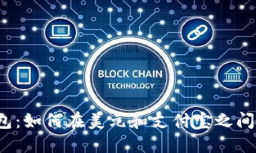 比特币钱包：如何在美元和支付宝之间无缝连接？