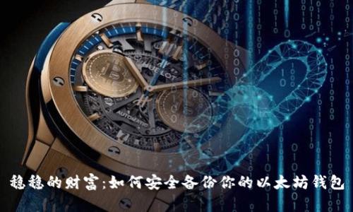 稳稳的财富：如何安全备份你的以太坊钱包