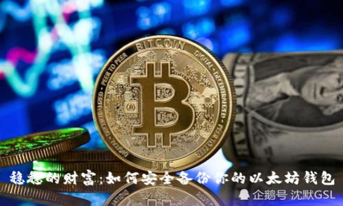 稳稳的财富：如何安全备份你的以太坊钱包