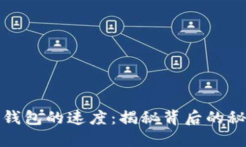 提币到以太坊钱包的速度：揭秘背后的秘密与流行趋势