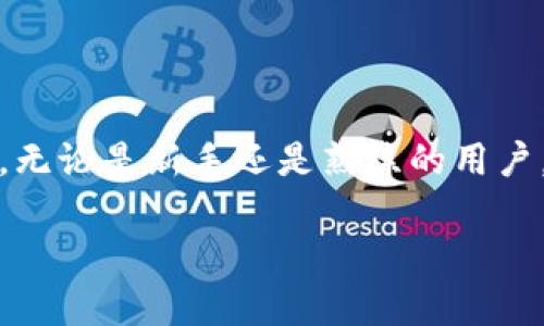 比特派钱包收币的意思是指用户在使用比特派数字货币钱包时，接收其他用户或平台转账到该钱包中的数字货币。比特派钱包是一款旨在为用户提供安全、方便的数字资产管理工具的应用，它支持多种主流的数字货币，包括比特币、以太坊等。

### 比特派钱包收币的具体流程

1. 创建比特派钱包

首先，你需要下载比特派钱包的应用，并进行注册和设置。这一过程相对简单，用户只需提供一些基本信息，并设置一个安全的密码。在这个过程中，系统还会为你生成一组助记词，这个助记词是确保你钱包安全和后续恢复的重要依据。一定要妥善保存，不要泄露给他人。


2. 获取你的钱包地址

在完成注册后，你会看到一个与数字货币相关的地址。这个地址是你在比特派钱包中接收币的关键。它通常是一个包含字母和数字的字符串，类似于“1A1zP1eP5QGefi2DMPTfTL5SLmv7DivfNa”。每种类型的数字货币都有各自的地址格式。比如，比特币和以太坊的地址是不同的。


3. 分享你的地址

当你想要接收数字货币时，只需将你的钱包地址分享给对方。这个过程可以通过复制地址文本，或者使用二维码的方式进行。无论它是通过社交平台、电子邮件，还是其他通信工具，确保分享的地址准确无误是非常重要的，因为发送到错误的地址可能导致资产的永久损失。


4. 确认转账

一旦对方确认转账，你只需等待区块链网络处理这笔交易。在大多数情况下，交易确认需要几分钟到几十分钟不等，这取决于网络的拥堵情况。比特派钱包会实时更新交易状态，你可以随时查看你的余额和转账记录。


### 安全提示

1. 保管好你的私钥

在数字货币的世界里，私钥就如同你的银行密码，绝对不能泄露。一旦有人获得了你的私钥，他们可以完全控制你的资产。在比特派钱包中的任何设置或操作时，其实都是在与私钥进行互动，因此保护好私钥是非常重要的。


2. 启用双重认证

比特派钱包提供双重认证功能，这是增强账户安全性的一种有效手段。在登录或进行重要操作时，系统会要求输入手机上收到的验证码，即便你的密码被泄露，攻击者也无法轻易进入你的账户。这就像是为你的数字资产添加了一道额外的防线。


3. 定期备份你的钱包

尽量定期备份钱包数据，尤其是在你进行了大额交易后。比特派钱包通常会允许用户进行数据备份，你可以将备份文件保存到外部存储设备或云服务中，确保即使设备丢失或损坏，你仍然可以恢复钱包和资产。


### 结语

比特派钱包作为一种方便的数字资产管理工具，使得数字货币的接收变得相对简单。但在使用过程中，我们也必须保持警惕，做好安全防护，确保资金安全。无论是新手还是熟练的用户，了解收币的流程和相关的安全提示都是必要的。在这个快速发展的数字经济时代，拥有正确的知识和工具，才可以更好地管理个人资产，抓住时代的机遇。

对于收币这件事，你是不是也有更多的疑问呢？欢迎在评论区分享你的看法与经验！