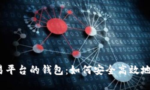 探索手机比特币交易平台的钱包：如何安全高效地管理你的加密资产？