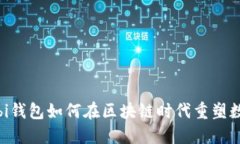 颠覆传统：Ubi钱包如何在