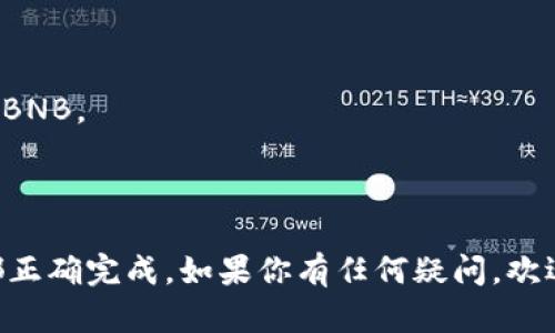 在TP钱包 (Trust Wallet) 中将USDT转换为BNB是一个相对简单的过程，但对于新手用户来说，可能会有一些不清楚的地方。以下是详细的步骤指导，希望能为你提供帮助。

### 第一步：打开TP钱包

首先，确保你已经下载并安装了TP钱包应用程序。打开应用后，输入你的密码或进行生物识别以进入你的钱包。

### 第二步：查找USDT资产

在TP钱包的主界面，找到你的资产列表。通常你会在首页看到“钱包”的选项，点击它进入你的资产列表。

如果你没有在资产列表中看到USDT，可能需要手动添加。点击右上角的“添加代币”按钮，搜索USDT，然后添加到你的资产列表中。

### 第三步：选择交易选项

一旦你找到了自己的USDT资产，点击进入USDT的详情页面。在这里，你会看到“发送”、“接收”、“交易”等选项。选择“交易”或“兑换”选项。

### 第四步：选择兑换的目标资产

在兑换页面，你需要选择想要兑换的目标资产。这个时候，搜索BNB并选择它。注意，有些兑换平台可能会显示不同的交易对，所以要确保选择的是BNB。

### 第五步：输入兑换数量

接下来，输入你想要兑换的USDT数量。你会看到底部显示的BNB数量，这个数字是基于当前市场汇率计算的。

这里需要注意的是，TP钱包可能会收取一定的交易手续费，务必要确保你的USDT余额能够覆盖手续费。

### 第六步：确认交易

核对无误后，点击“确认”按钮。系统可能会要求你进行身份验证，比如输入密码或确认生物识别。完成这些步骤后，交易就会被提交。

### 第七步：等待交易确认

通常，交易会在几分钟内完成。你可以在钱包的“交易记录”中查看交易状态。当交易完成后，你会收到BNB进入你的钱包中。

### 第八步：查看你的BNB资产

返回到资产列表，你应该会看到你的BNB已经添加到列表中，确认你成功完成了USDT到BNB的转化。

### 其他提示

- **汇率问题**：加密货币市场波动较大，兑换时请注意观察实时汇率。
- **交易手续费**：务必了解不同平台的交易费用结构，这会影响你的最终收益。
- **安全性**：确保你的TP钱包应用程序是最新版本，保持钱包的安全性非常重要。

### 常见问题解答

#### 1. TP钱包是否支持所有地区用户？

TP钱包是全球用户都可以使用的数字钱包，但在一些特定情况下，部分国家或地区可能会由于法律法规限制，而无法使用某些功能。

#### 2. 转账的时间一般需要多久？

通常情况下，转账和兑换的时间是相对较快的，一般几分钟之内即可完成，但有时也可能会受到网络拥堵的影响。

#### 3. 我可以通过TP钱包直接购买BNB吗？

是的，TP钱包支持多种通过第三方服务购买加密货币的选项，你可以选择直接使用法币购买BNB。

### 总结

通过TP钱包将USDT转换为BNB是一个相对简单的流程，但还是要仔细操作，确保每个步骤都正确完成。如果你有任何疑问，欢迎查阅TP钱包的官方帮助文档或在社区中寻求支持。加密货币交易存在风险，务必谨慎操作！