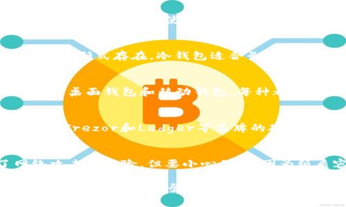 虚拟币所需的钱包通常称为“数字钱包”或“加密钱包”。这些钱包用于存储和管理用户的加密货币，如比特币、以太坊等。根据功能和形式的不同，数字钱包主要可以分为以下几种类型：

1. **热钱包（Hot Wallets）**： 
   - 这种钱包连接到互联网，用户可以方便地进行交易。常见的热钱包包括手机应用和在线服务。它们便于随时随地使用，但相对而言，安全性较低，因为它们易受到黑客攻击。

2. **冷钱包（Cold Wallets）**： 
   - 冷钱包不与互联网连接，因此安全性更高。它们通常以硬件形式存在，如USB设备，或者以纸质记录的形式存在。冷钱包适合长期保存价值较高的数字资产。

3. **软件钱包（Software Wallets）**：
   - 这些钱包通常以程序或应用的形式存在，用户可以在电脑或手机上下载使用。软件钱包又可以分为桌面钱包和移动钱包，每种都有其独特的优势。

4. **硬件钱包（Hardware Wallets）**： 
   - 硬件钱包是一种物理设备，用于安全存储用户的私钥，通常被认为是最安全的存储解决方案。例如，Trezor和Ledger等品牌的硬件钱包就非常受欢迎。

5. **纸钱包（Paper Wallets）**： 
   - 纸钱包是一种离线的存储方式，用户可以将其私钥和公钥打印在纸上。这种方式彻底避免了网络攻击的风险，但要小心保管，因为纸质容易损坏或丢失。

无论选择哪种钱包，用户都应该加强对自己数字资产的安全保护。使用多重身份验证、定期备份以及避免在陌生设备上登录钱包都是基本的安全措施。当选择加密钱包时，要仔细研究其安全性、功能和用户评价，以确保安全有效地管理资产。