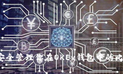 如何安全管理你在OKEx钱包中的比特币？