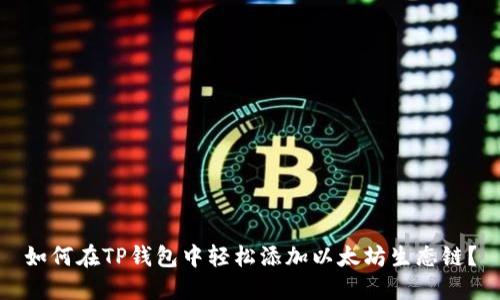 如何在TP钱包中轻松添加以太坊生态链？