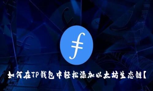 如何在TP钱包中轻松添加以太坊生态链？