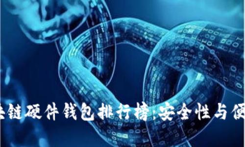 2023年最佳区块链硬件钱包排行榜：安全性与便捷性的完美结合