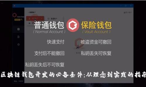 区块链钱包开发的必备条件：从理念到实践的指南