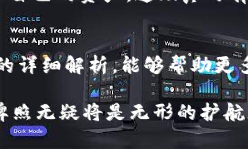 tiaoti深度解析区块链钱包牌照：合法与安全的双重保障/tiaoti
区块链钱包, 牌照, 法规, 安全/guanjianci

引言——区块链的未来，法律的护航
在数字货币的浪潮中，区块链钱包的出现为资产的安全存储提供了新选择。但伴随而来的是，各种法律法规、合规要求也成为了行业发展中不可忽视的因素。那么，区块链钱包的牌照究竟有多少种？它们的意义何在？接下来，我们将深入探讨这一问题。

区块链钱包的基本概念
首先，了解区块链钱包的定义至关重要。简言之，区块链钱包是一种用于存储数字货币及其私钥的工具。它能让用户方便地管理他们的加密资产，包括比特币、以太坊等。然而，随着区块链技术的发展，不同类型的钱包相继出现，导致市场竞争愈发白热化，这让消费者在选择时感到困惑。

为什么需要牌照？
随着数字货币相关犯罪活动的增加，各国政府纷纷采取措施，出台法律法规以保护用户利益。这时，区块链钱包的牌照便显得尤为重要。拥有正式的牌照可以认证钱包的合法性、合规性和安全性，进而增强用户对其信任度，降低法律风险。

世界各国的区块链钱包牌照概述
区块链钱包的牌照种类、发放机构及要求因国而异。这里，我们将以几个重要市场为例进行分析：

h41. 美国——复杂的联邦与州法律/h4
在美国，区块链钱包的牌照要求并不是统一的，而是由各州自行决定。这意味着一些州（如纽约）要求钱包运营方申请“虚拟货币业务牌照”，而另一些州则可能没有这样的要求。但是，遵循“美国财政部金融犯罪执法网络”（FinCEN）的规定则是每个区块链钱包公司必须履行的义务。具体而言，钱包提供商要遵循反洗钱（AML）和了解你的客户（KYC）的规定。

h42. 欧洲——统一与多元的结合/h4
在欧盟内部，虽然有些法规是统一的，但每个国家对于区块链钱包的监管政策又有所不同。例如，某些国家要求钱包服务提供商注册为金融机构，而另一些国家则会将其视为技术服务供应商。此外，欧盟拟定的“数字金融战略”及“虚拟资产市场法案”也在提升区块链钱包合规标准的同时，为市场参与者提供了更明确的法律框架。

h43. 新加坡——国际金融中心的前沿/h4
新加坡是全球区块链技术发展的重要中心之一。根据“支付服务法”的规定，区块链钱包需申请支付服务牌照。新加坡金融管理局（MAS）要求钱包提供者遵循KYC、AML等防范措施，确保用户资产的安全性。

如何申请区块链钱包牌照？
申请区块链钱包牌照的流程通常较为复杂，一般包括以下几个步骤：

ul
  listrong了解当地法律法规/strong——深入研究所在国或地区的相关法律，评估合规性。/li
  listrong撰写商业计划书/strong——内容包括市场分析、运营模式及风险评估等，确保业务的可行性。/li
  listrong提交申请材料/strong——准备相关文件，如公司注册证、财务报表、团队背景等，按照要求递交给监管机构。/li
  listrong接受监管审查/strong——监管机构将对申请进行审查，并可能要求进一步的资料。/li
  listrong获得牌照/strong——审查通过后，便可获得相应的牌照，合法开展运营。/li
/ul

区块链钱包牌照的影响
拥有牌照对区块链钱包的影响十分深远。首先，它提升了用户信任度，合法合规的运营模式可以有效保护用户的资产安全。其次，牌照也有助于区块链钱包提供商进入更多的市场，拓展业务。同时，获得牌照的公司在融资时更容易获得投资者的认可，增强行业竞争力。

未来展望——合规与发展并行
随着区块链技术的不断发展，预计未来会出现更多种类的相关牌照及更严格的合规要求。作为消费者，我们也希望找到既合规又能提供高安全性的区块链钱包，保护自己的资产。这...真的有这样的钱包吗？当然，在选择钱包时，投资者不妨多加比较，选择那些拥有良好声誉和合法牌照的钱包服务。

结论——保障与机会并存
总的来说，区块链钱包的牌照不仅仅是法律合规的体现，更是理念与实践结合的结果。在全球数字货币市场中，合法与安全将是未来发展的重要主题。希望通过本文的详细解析，能够帮助更多的消费者和企业理解区块链钱包牌照的重要性，做好合规与安全的双重保障！ 

在探讨的过程中，大家可能会意识到，区块链钱包的未来充满了不确定性与机遇。愿我们在这条道路上，能够走得更加稳妥、更加安全。而在这一过程中，区块链钱包牌照无疑将是无形的护航者，保护每一位参与者的利益——未來的方向，我们共同拭目以待！