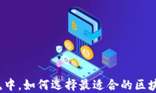 
在数字货币潮流中，如何选择最适合的区块链冷钱包品牌？