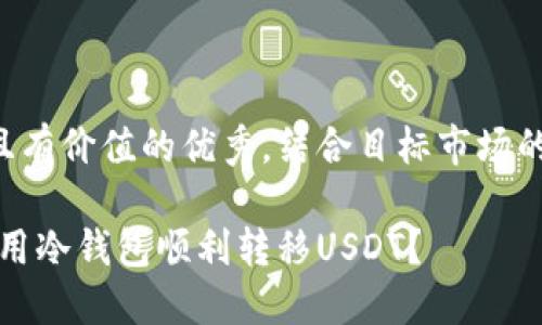 思考一个符合且有价值的优秀，结合目标市场的文化或流行梗：

平稳转账：如何用冷钱包顺利转移USDT？