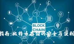 本地钱包使用指南：比特