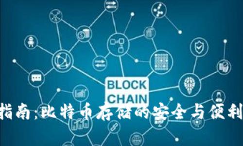 本地钱包使用指南：比特币存储的安全与便利，告别传统银行