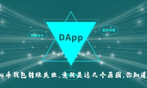 虚拟币钱包转账失败，竟然是这几个原因，你知道吗？