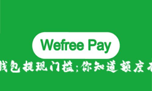  比特币钱包提现门槛：你知道额度有多大吗？