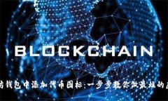 如何在以太坊钱包中添加