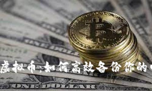彻底掌握虚拟币：如何高效备份你的电脑钱包？