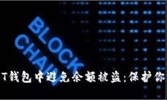 如何在USDT钱包中避免余额