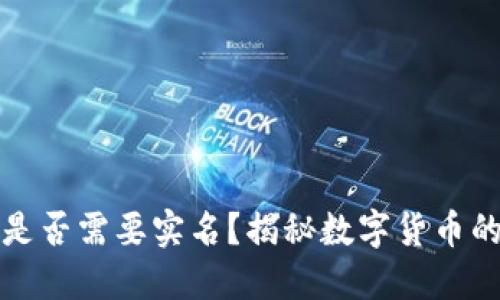 比特币钱包是否需要实名？揭秘数字货币的隐私与安全