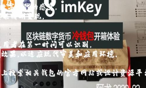 虚拟币钱包的标识通常包含一些与加密货币和区块链技术相关的图形元素。以下是一些常见特征和设计元素：

1. **图形元素**：
   - 使用了货币符号（例如比特币的“₿”符号或以太坊的“Ξ”符号）。
   - 可能包含区块链或网络连接的图形，象征信息的传递和安全性。
   - 有时候会利用数字或科技感的设计，比如电路板纹理、数据流等。

2. **颜色**：
   - 颜色上，多数标识会使用科技感强烈的颜色，如蓝色、绿色、黑色与白色等。
   - 某些虚拟币钱包还会使用具有鲜明特色的颜色来区分不同的钱包应用。

3. **字体**：
   - 字体通常选择现代感强烈的无衬线字体，以传达数字时代的感觉。
   - 可能使用简单、易读的设计，确保在各种屏幕上都能清晰呈现。

4. **整体风格**：
   - 设计风格一般偏向极简，不会过于复杂，以确保使用者在第一时间可以识别。
   - 许多钱包标识会倾向于扁平化设计，避免使用3D效果，以适应现代审美和应用环境。

如果你在寻找特定的虚拟币钱包标识图片，可以在网络上搜索相关钱包的官方网站或设计资源平台。这样可以更清晰地看到具体的视觉风格和标识设计。