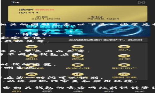 虚拟币钱包的标识通常包含一些与加密货币和区块链技术相关的图形元素。以下是一些常见特征和设计元素：

1. **图形元素**：
   - 使用了货币符号（例如比特币的“₿”符号或以太坊的“Ξ”符号）。
   - 可能包含区块链或网络连接的图形，象征信息的传递和安全性。
   - 有时候会利用数字或科技感的设计，比如电路板纹理、数据流等。

2. **颜色**：
   - 颜色上，多数标识会使用科技感强烈的颜色，如蓝色、绿色、黑色与白色等。
   - 某些虚拟币钱包还会使用具有鲜明特色的颜色来区分不同的钱包应用。

3. **字体**：
   - 字体通常选择现代感强烈的无衬线字体，以传达数字时代的感觉。
   - 可能使用简单、易读的设计，确保在各种屏幕上都能清晰呈现。

4. **整体风格**：
   - 设计风格一般偏向极简，不会过于复杂，以确保使用者在第一时间可以识别。
   - 许多钱包标识会倾向于扁平化设计，避免使用3D效果，以适应现代审美和应用环境。

如果你在寻找特定的虚拟币钱包标识图片，可以在网络上搜索相关钱包的官方网站或设计资源平台。这样可以更清晰地看到具体的视觉风格和标识设计。