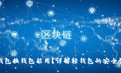 比特币轻钱包换钱包能用？详解轻钱包的安全性与实用性