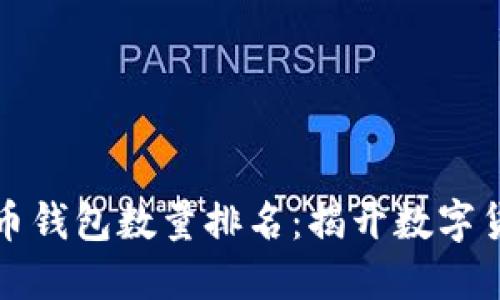 全球比特币钱包数量排名：揭开数字货币的秘密