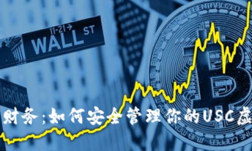 掌握未来财务：如何安全管理你的USC虚拟币钱包